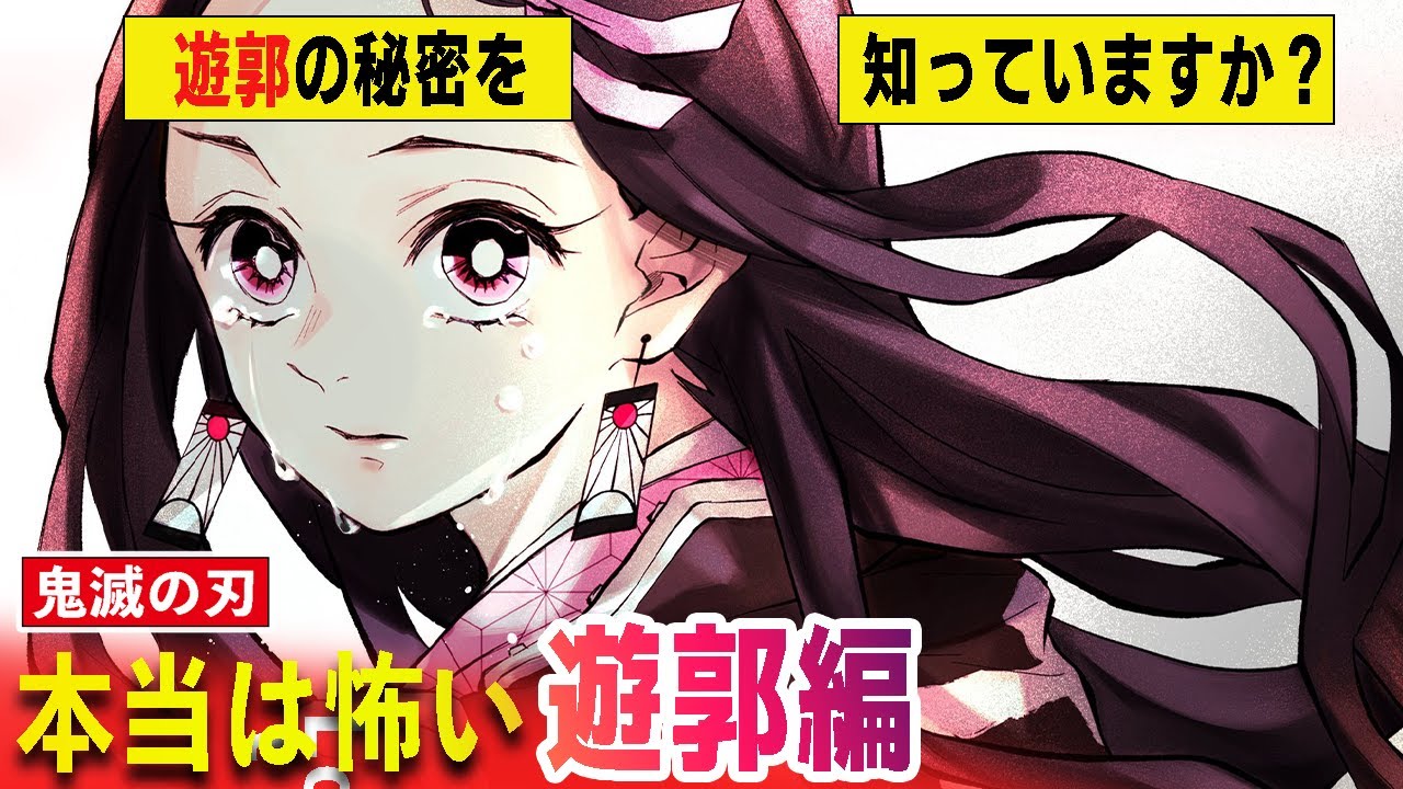 【鬼滅の刃】遊郭編の花魁は江戸時代のアイドル？伝説【宇髄天元・煉獄杏寿郎・胡蝶しのぶ・竈門炭治郎・アニメ2期・きめつのやいば】