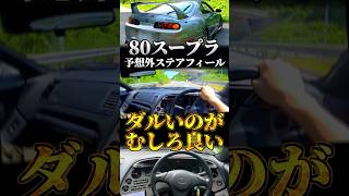 ダルいのに神がかっている80スープラのハンドリング