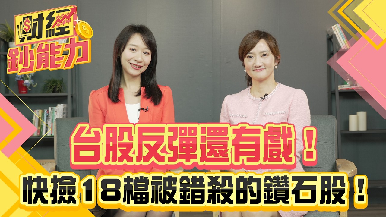 台股反彈還有戲!快撿18檔被錯殺的鑽石股!