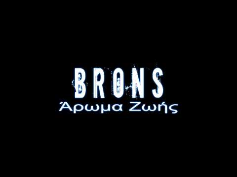 BRONS - Εδώ που ζω | Edw pou zw (Άρωμα Ζωής)