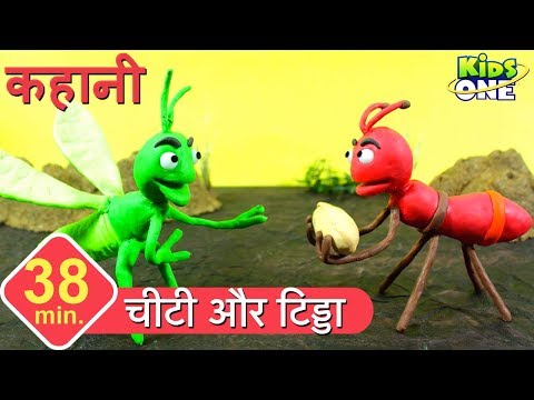 चीटी और टिड्डा | हिंदी कहानी | The Ant and The Grasshopper Story - KidsOneHindi Video