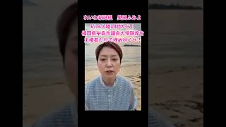 6/16火曜10時から！福岡県糸島市議会の傍聴席を主権者たちで埋め尽くせ！ #れいわ新選組 #奥田ふみよ #糸島市議会 #自民党 #統一教会 #高市総理 #小泉進次郎 #憲法改正反対 #緊急事態条項