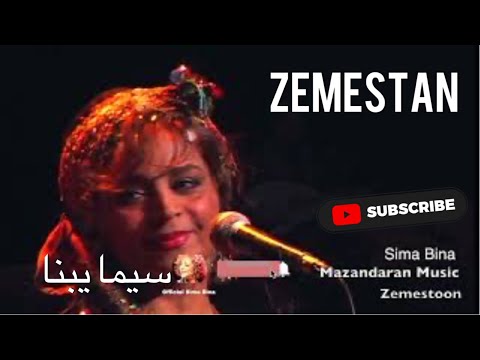 Sima Bina Mazandarani Zemestan بانو سیما بینا موسیقی شمال - زمستان