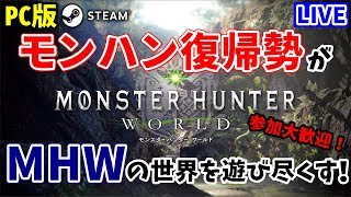 【MHW】Part91:現在HR220 ダンテ装備作るっ！モンハン復帰勢がMHWの世界を遊び尽くす！参加大歓迎！【PC/Steam版】