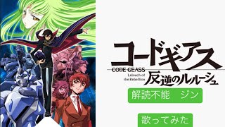 解読不能/ジン　歌ってみた　TVアニメ「コードギアス反逆のルルーシュ」OP2 cover 【ゼウスmusic】