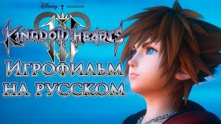 KINGDOM HEARTS III ИГРОФИЛЬМ (русские субтитры)