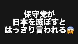 保守党が日本を滅ぼすとはっきり言われる😱#百田尚樹　#有本香　#保守党　#河村たかし　#減税日本　#北村晴男　#竹上ゆうこ  #高市早苗　 #リハック　#アベプラ　#小泉進次郎　#小野田紀美 