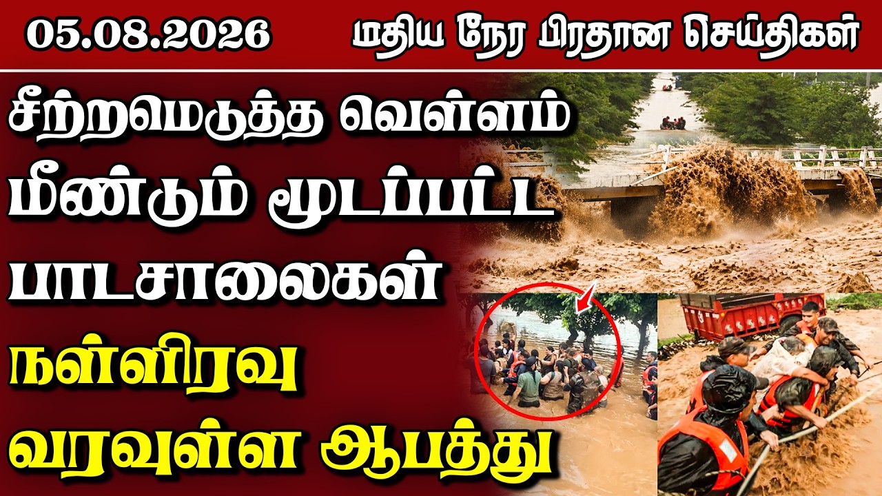இலங்கையின் மதிய நேர பிரதான செய்திகள் - 05.08.2026 | Sri Lanka Tamil News