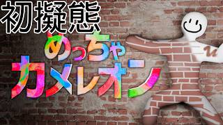 【めっちゃカメレオン】初擬態！　MAP：かくれんぼの屋敷