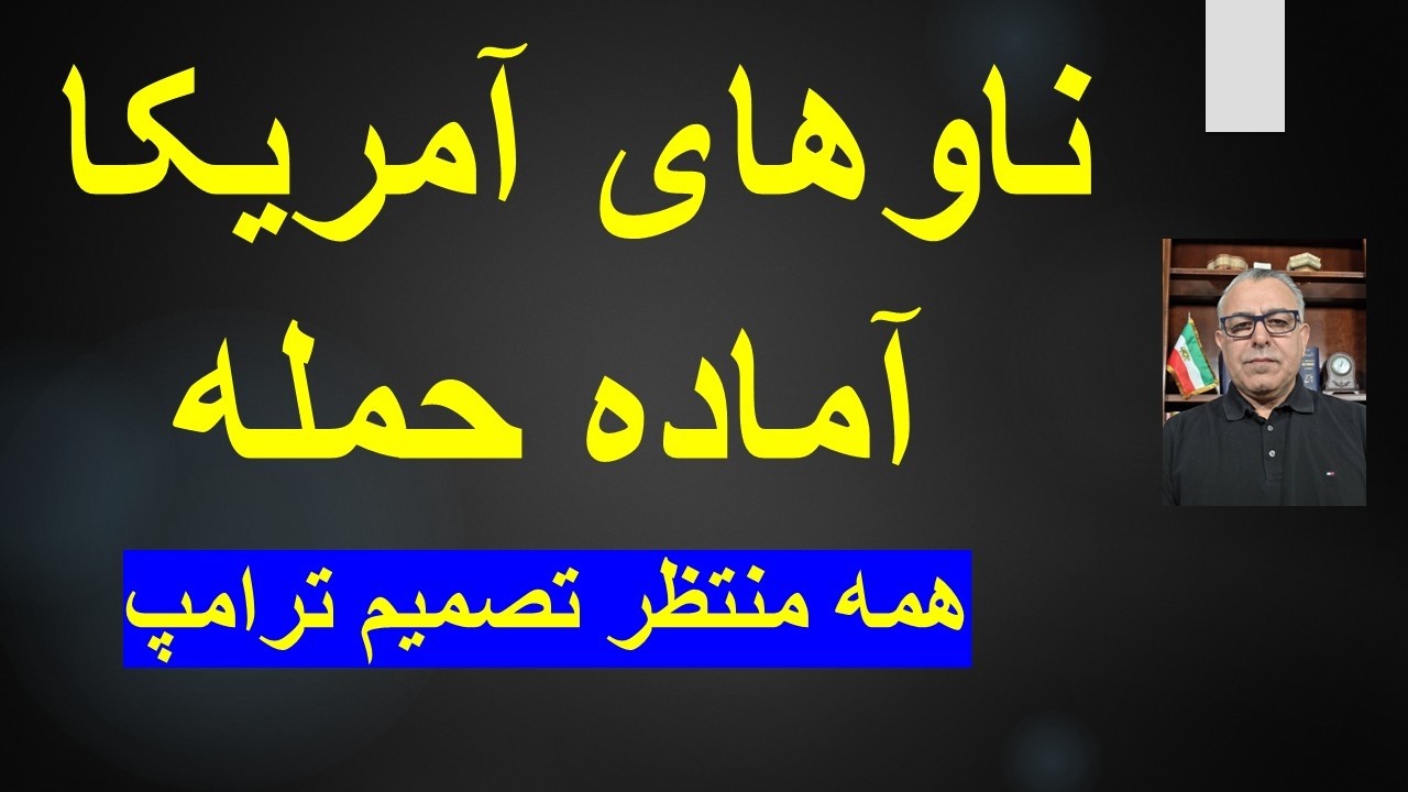 ناوهای آمریکا آماده حمله، همه منتظر تصمیم ترامپ هستند