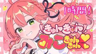 【広告なし】さくらみこきゅんきゅんみこきゅんきゅん♡　1時間耐久