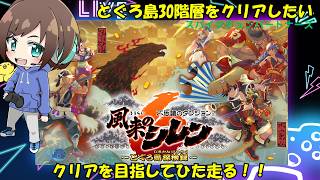 【風来のシレン6】　今日こそ！！とぐろ島30階層クリアを目指して　#SCPS　【福岡ご当地Vtuberひなどり】