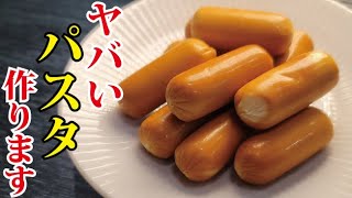 ヤバい食材で過去一番ウマい悪魔のカルボナーラ錬成しました