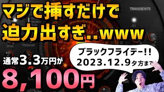 【ブラックフライデー】自作曲が2秒で迫力爆上がりする激ヤバプラグイン【PUNISH】