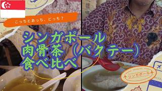 【本当にウマいのはここ】在住者が選ぶシンガポール肉骨茶（バクテー）4選