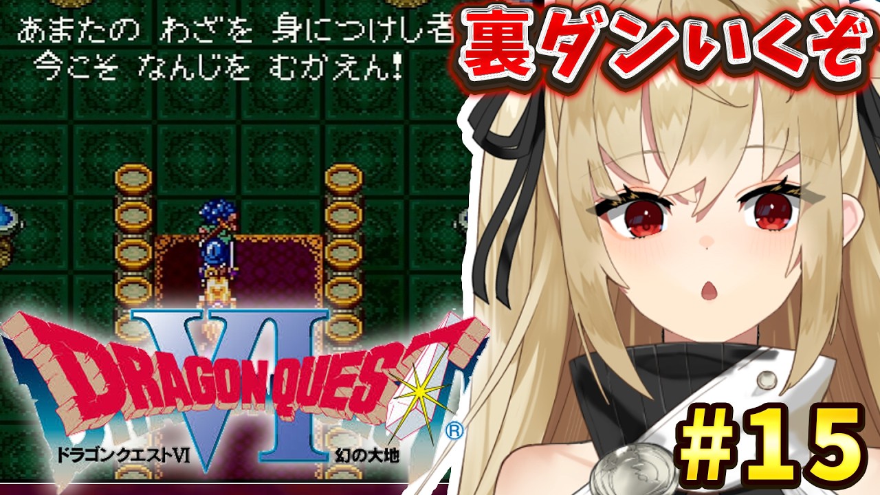 【ドラクエ6 幻の大地/SFC実機】裏ダンいってみよー！完全初見 #15【水上クオン】