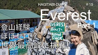 [Vlog-015]運動音痴がエベレスト登ってみた！いきなりハプニングだらけ！ヒマラヤ街道・エベレストベースキャンプへの道①