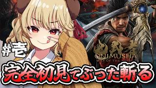#1【鬼武者 Way of the Sword】完全初見でぶった切る！我、鬼武者なり...いざ参るっ！！【木漏日わんこ/Vtuber】