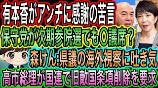 【日本保守党】が次期参院選でも〇議席？／有本香がアンチに感謝の苦言／高市総理が国連で旧敵国条項削除を要求／森健太郎が県議の海外視察に吐き気