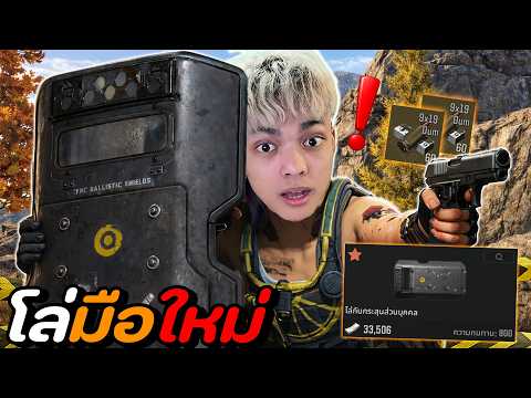 โล่กันกระสุน สุดเกรียน!! | Arena Breakout SS12