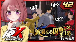 42【ペルソナ5X｜メインストーリー】４章：誠実なる仮面【ペルソナ５: The Phantom X｜P5X｜女性実況】ネタバレ注意