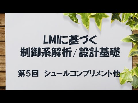機械工学科 LMIに基づく制御系解析/設計基礎 - 5