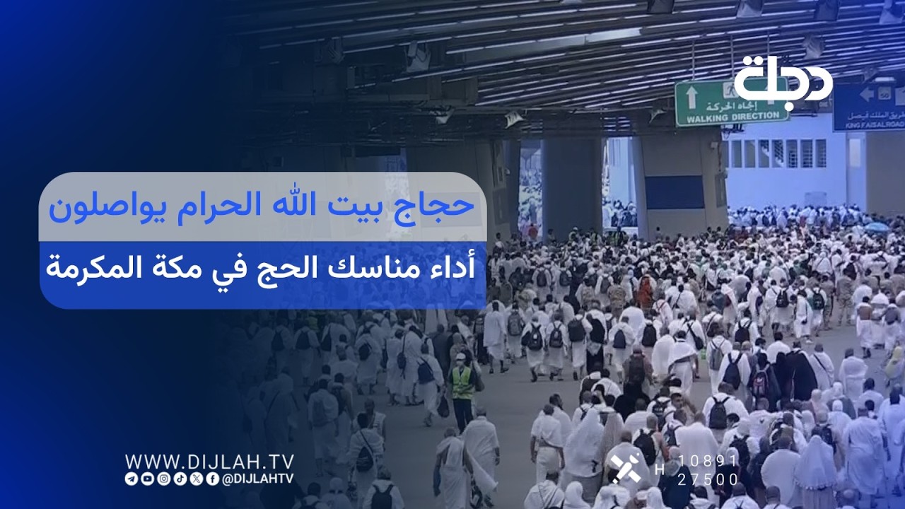 فيديو | حجاج بيت الله الحرام يواصلون أداء مناسك الحج في مكة المكرمة