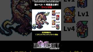 FF5 時魔道士だけでアパンダ 低Lv FINAL FANTASY V SFC版 job unification & Low-Level Run VS Apanda