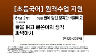 국어_6학년_2학기_5단원_3-4차시_글을 읽고 글쓴이의 생각을 파악하기(국220-225p)