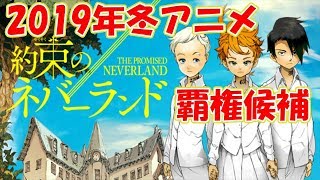 2019年冬の覇権アニメか！？　約束のネバーランドとは！