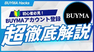 【初心者必見】現役バイヤーが教える！BUYMA無在庫転売の始め方｜アカウント登録から設定まで完全解説