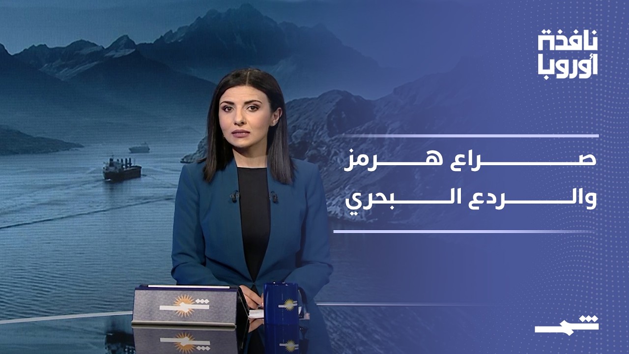 فيديو | نافذة أوروبا | مضيق هرمز بين الردع الأميركي والحذر الإيراني