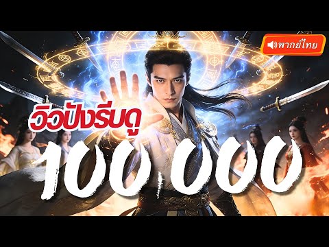 หนุ่มเล่นไพ่นกกระจอกจนตาย ฟื้นมาเป็นประมุขเทพ! ซ่อนพลังแต่โคตรโกง!?