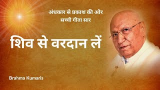 अंधकार से प्रकाश की ओर | सच्ची गीता सार | BK Brijmohan | Ep 39 | Brahma Kumaris | Godlywood Studio