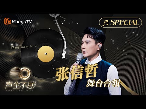 【#张信哲 舞台合辑】一小时金曲串烧🎶无损最高音质, 多首情歌一次听个够！《声生不息•宝岛季》 | Infinity and Beyond 2023 Jeff Chang CUT | MangoTV