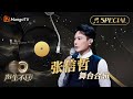 【#张信哲 舞台合辑】一小时金曲串烧🎶无损最高音质, 多首情歌一次听个够！《声生不息•宝岛季》 | Infinity and Beyond 2023 Jeff Chang CUT | MangoTV