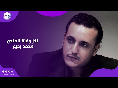 بعد تأجيل جنازته .. تفاصيل جديدة حول وفاة الملحن محمد رحيم