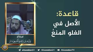 صورة قاعدة: الأصل في الغلو المنعُ