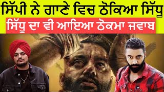Sippy Gill New Song Repect Reply To Sidhu Moose Wala| Sidhu Moose Wala Also Reply Back To Sippy Gill