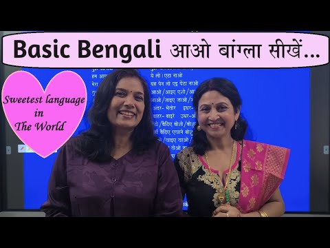 Basic Bengali/Chalo Bangla sikhe/Let's learn Bengali/Spoken Bengali/Learn Bengali