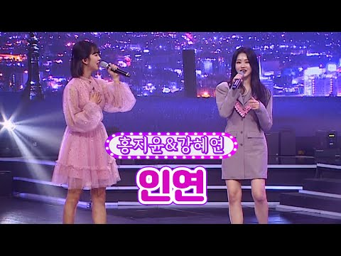 홍지윤&강혜연 - 인연 화요일은 밤이 좋아 31화 220712 방송