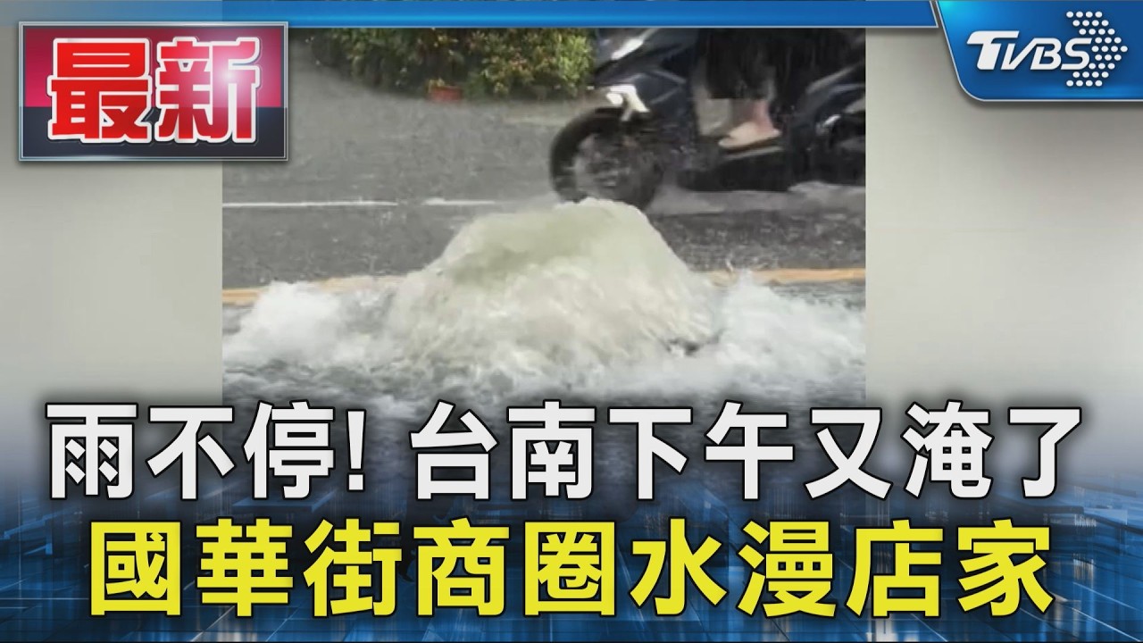 雨不停! 台南下午又淹了 國華街商圈水漫店家|TVBS新聞 @TVBSNEWS01