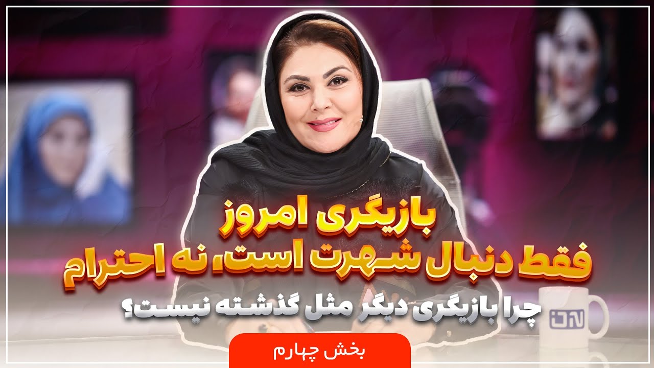 🎬 پلتفرم | نقد لاله اسکندری بر وضعیت امروز سینما و تلویزیون | بخش چهارم