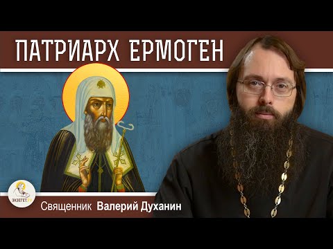 ПАТРИАРХ ЕРМОГЕН. Выстоять в Смутное время. Священник Валерий Духанин  БИБЛИЯ и толкования - Экзегет.ру
