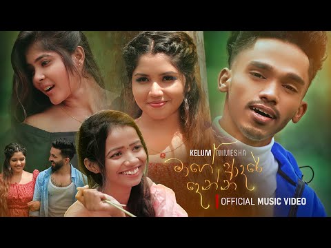Mage Adare Denna (මාගේ ආදරේ දෙන්න)  - @Kelum_Nimesha - Official Music Video 2024