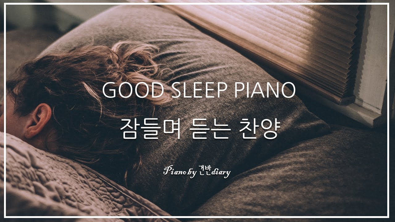 잠들며 듣는 찬양모음 | Good Sleep Piano | 숙면찬양 | Deep Sleep | Worship | Rest