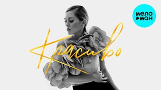 Просто Мария - Красиво (Single 2023)