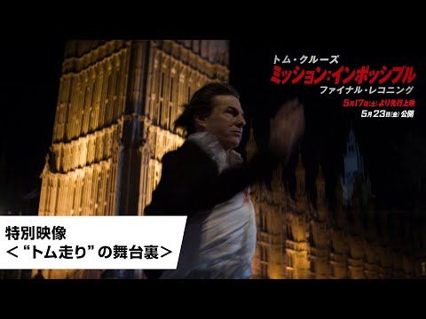 特別映像＜“トム走り”の舞台裏＞（字幕版）