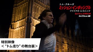 特別映像<“トム走り”の舞台裏>(字幕版)