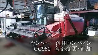 ヤンマー　コンバイン　GC950　各部変更・追加